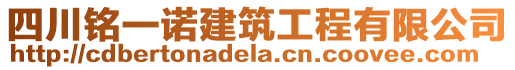 四川銘一諾建筑工程有限公司