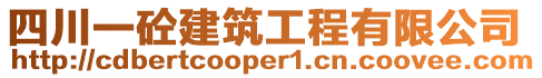 四川一砼建筑工程有限公司