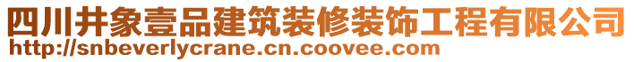 四川井象壹品建筑裝修裝飾工程有限公司