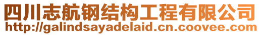 四川志航鋼結(jié)構(gòu)工程有限公司