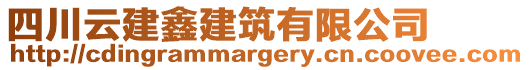 四川云建鑫建筑有限公司