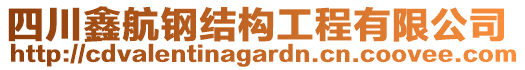 四川鑫航鋼結(jié)構(gòu)工程有限公司