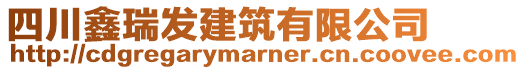 四川鑫瑞發(fā)建筑有限公司