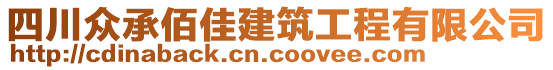 四川眾承佰佳建筑工程有限公司