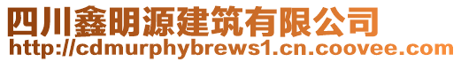 四川鑫明源建筑有限公司