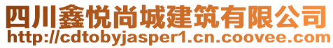 四川鑫悅尚城建筑有限公司