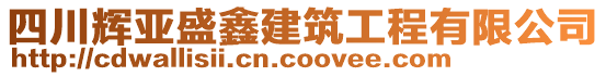 四川輝亞盛鑫建筑工程有限公司