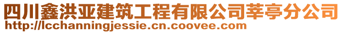 四川鑫洪亞建筑工程有限公司莘亭分公司