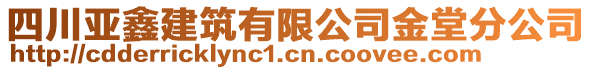 四川亞鑫建筑有限公司金堂分公司