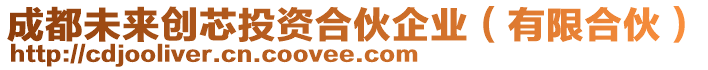 成都未來創(chuàng)芯投資合伙企業(yè)（有限合伙）