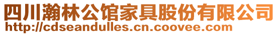 四川瀚林公館家具股份有限公司