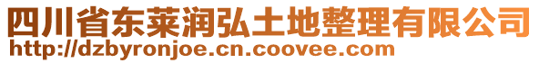 四川省東萊潤弘土地整理有限公司