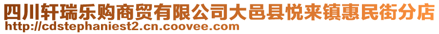 四川軒瑞樂購商貿(mào)有限公司大邑縣悅來鎮(zhèn)惠民街分店