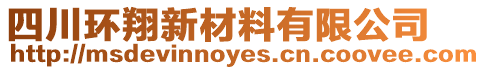 四川環(huán)翔新材料有限公司