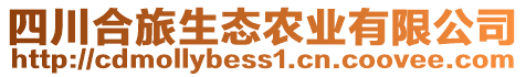 四川合旅生態(tài)農(nóng)業(yè)有限公司