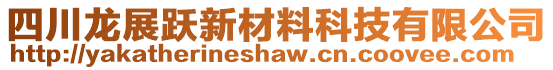 四川龍展躍新材料科技有限公司