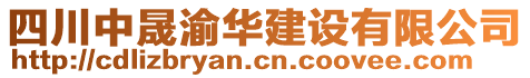 四川中晟渝華建設有限公司