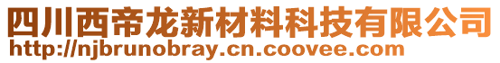 四川西帝龍新材料科技有限公司