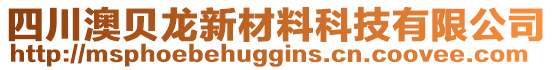 四川澳貝龍新材料科技有限公司