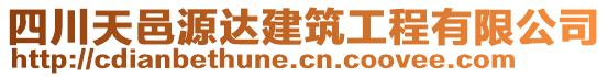 四川天邑源達(dá)建筑工程有限公司