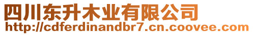 四川東升木業(yè)有限公司