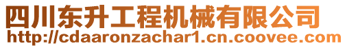 四川東升工程機(jī)械有限公司