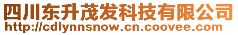 四川東升茂發(fā)科技有限公司