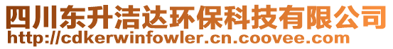 四川東升潔達環(huán)保科技有限公司