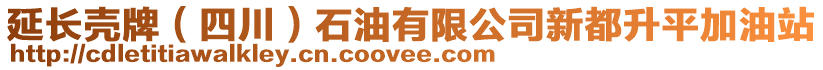 延長殼牌（四川）石油有限公司新都升平加油站