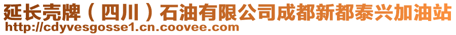 延長殼牌（四川）石油有限公司成都新都泰興加油站