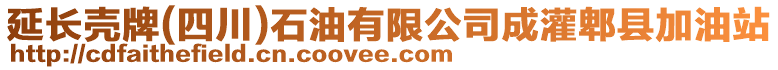 延長殼牌(四川)石油有限公司成灌郫縣加油站