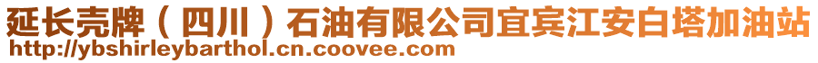 延長殼牌（四川）石油有限公司宜賓江安白塔加油站