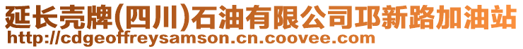 延長殼牌(四川)石油有限公司邛新路加油站