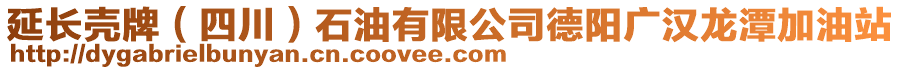 延長(zhǎng)殼牌（四川）石油有限公司德陽(yáng)廣漢龍?zhí)都佑驼? style=