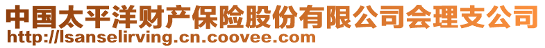 中國(guó)太平洋財(cái)產(chǎn)保險(xiǎn)股份有限公司會(huì)理支公司