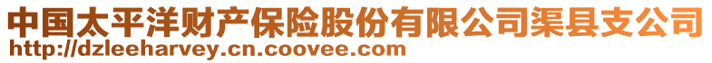 中國(guó)太平洋財(cái)產(chǎn)保險(xiǎn)股份有限公司渠縣支公司