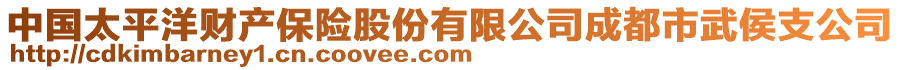 中國(guó)太平洋財(cái)產(chǎn)保險(xiǎn)股份有限公司成都市武侯支公司