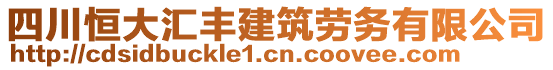 四川恒大匯豐建筑勞務有限公司