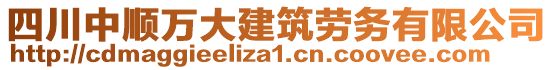 四川中順萬大建筑勞務有限公司