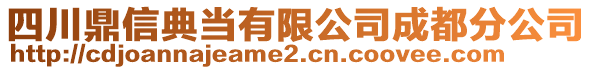 四川鼎信典當(dāng)有限公司成都分公司