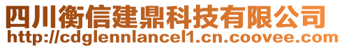 四川衡信建鼎科技有限公司