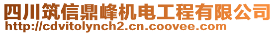 四川筑信鼎峰機電工程有限公司