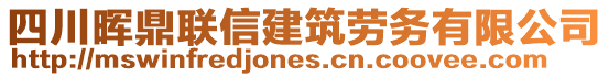 四川暉鼎聯(lián)信建筑勞務(wù)有限公司