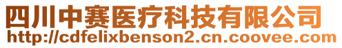 四川中賽醫(yī)療科技有限公司