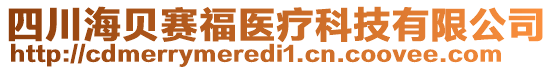 四川海貝賽福醫療科技有限公司