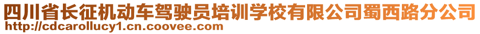 四川省長征機(jī)動(dòng)車駕駛員培訓(xùn)學(xué)校有限公司蜀西路分公司