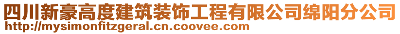 四川新豪高度建筑裝飾工程有限公司綿陽分公司