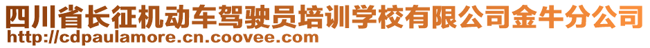 四川省長征機動車駕駛員培訓(xùn)學(xué)校有限公司金牛分公司