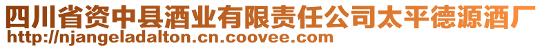 四川省資中縣酒業(yè)有限責(zé)任公司太平德源酒廠