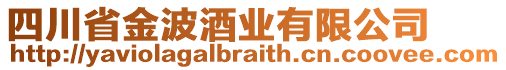 四川省金波酒業(yè)有限公司